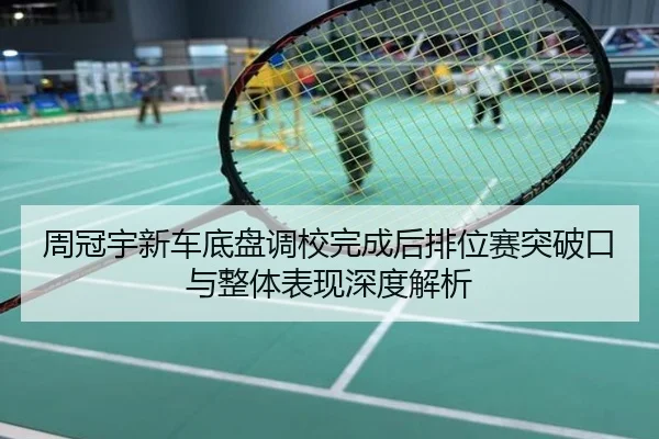 周冠宇新车底盘调校完成后排位赛突破口与整体表现深度解析
